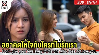 อย่าคิดให้ใจใคร ที่ไม่เคยรักเรา