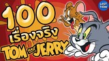 100 เรื่องจริง Tom and Jerry ตำนานการ์ตูนแมวไล่จับหนูที่ครองใจผู้ชมทุกยุคสมัย | Lost in Toon
