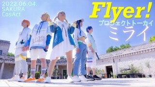 【搬运/宅舞】ミライ/Flyer!【Project Sekai】