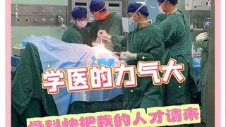骨科老师：九九成，稀罕物~#骨科 #医学生 #健身 #实习 #万万没想到