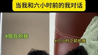 เมื่อฉันได้พูดคุยกับตัวเองเมื่อหกชั่วโมงที่แล้ว