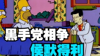 辛普森一家：黑手党相争，侯默得利