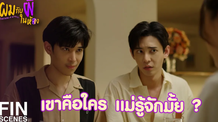 FIN เราสองคนเป็นแฟนกัน SOMETHING IN MY ROOM EP7 3Plus