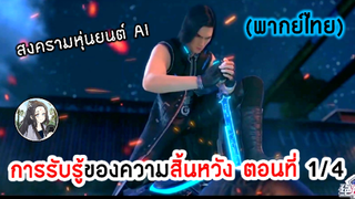 การรับรู้ของความสิ้นหวัง ตอนที่ 1/4 (พากย์ไทย)