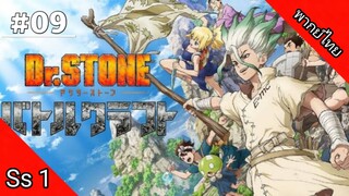 Dr.Stone Season 1 ด็อกเตอร์สโตน ภาค 1 ตอนที่ 9 พากย์ไทย