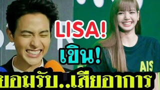 في أحدث مقابلة مع جيمس سان بينغ، تحدث عن ليزا بإعجاب شديد!