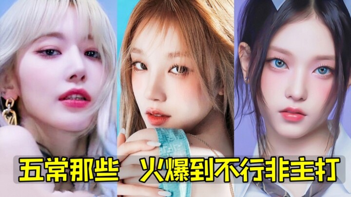 非主打都能内环？有人甚至日冠！五常到底有哪些火了的非主打？五代五常女团非主打最火的统计！都超级绝了希望以后更多冲！(请注意不要跳过视频开头的说明)！
