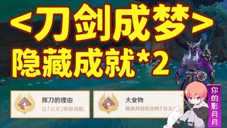 [Genshin Impact] Sword Dreams/Hidden Achievement "Great Business"/Justice/Nameless/Tading Sand/Inazu