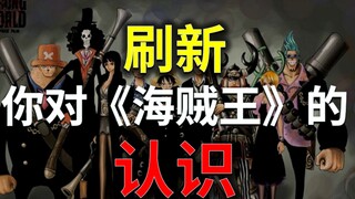 [Awang] Oda's creative ideas! Refresh your understanding of One Piece!