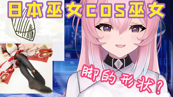 Why are your feet so long and pointed in your cosplay? [Nine Purple Live Slice]