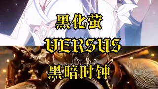 黑化萤VS黑暗时钟