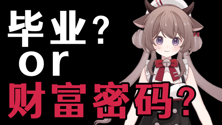 底边小V告诉你：为什么毕业噱头视频这么多？