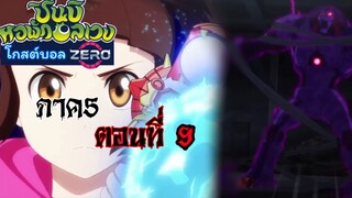 ชินบิหอพักอลเวง ภาค5 โกสต์บอลzero ตอนที่9 เต็มเรื่อง ซับไทย