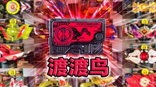 传奇耐变王！渡渡鸟灭绝密钥·零一系列全腰带联动【丝滑展示】