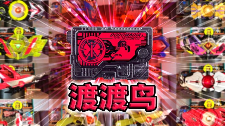 传奇耐变王！渡渡鸟灭绝密钥·零一系列全腰带联动【丝滑展示】