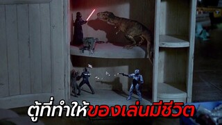 สปอยหนัง | นี่คือตู้วิเศษ ที่เปลี่ยนของเล่นธรรมดา ให้กลับมามีชีวิตจริงๆ