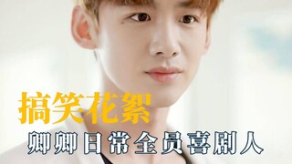 花絮怎么比正片还上头，卿卿日常全员喜剧人