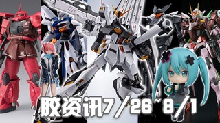 【胶资讯】7/26~8/1新胶资讯，终于公开的MR牛，意外之喜的GN战骑~