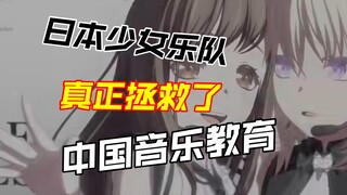 【无恰饭！真·业内锐评】日本的少女乐队动画拯救了中国年轻人的音乐教育！
