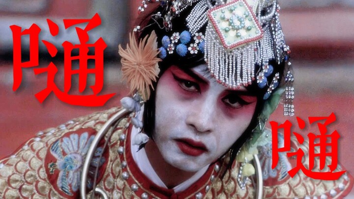 【霸王别姬 | 嗵嗵】“神明神明张开嘴，让我知道我是谁”