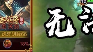 นี่คือพลังของ Guan Yu ในเซิร์ฟเวอร์แห่งชาติ เขาสามารถเอาชนะศัตรูได้ร้อยตัวในครั้งเดียวโดยไม่มีใครต่อ