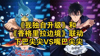 《我独自升级》和《香格里拉边境》联动：下巴尖尖VS嘴巴尖尖
