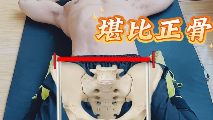 Certified by People’s Daily! Just 4 minutes a day—pelvic realignment that rivals chiropractic treatm