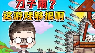 小羊再气人，也没必要下刀子雨吧？这游戏够狠！