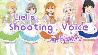 Liella—《Shooting Voice》【这番AMV】——回顾Lovelive superstar爱生活超级大明星，回顾唐可可“唐海王”学园偶像的第一学年