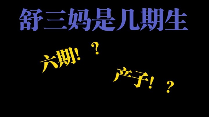舒三妈是几期生？