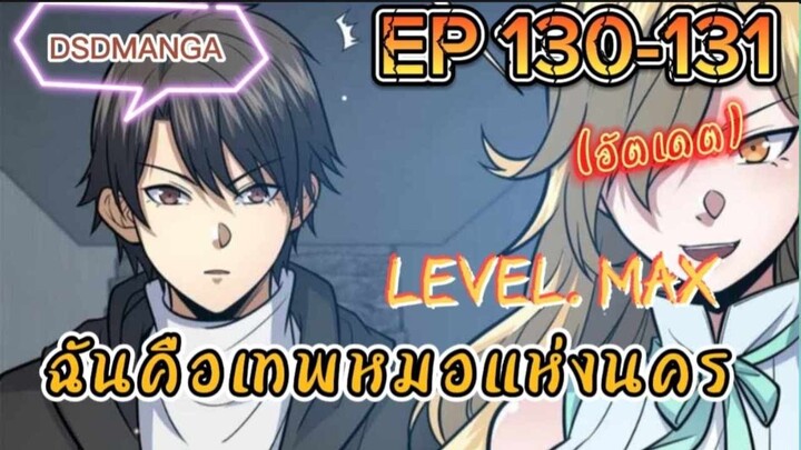 (พากย์มังงะ) ฉันคือเทพหมอแห่งนคร ตอนที่ 130-131 /เมื่อพระเอกต้องกลับมาแก้แค้น