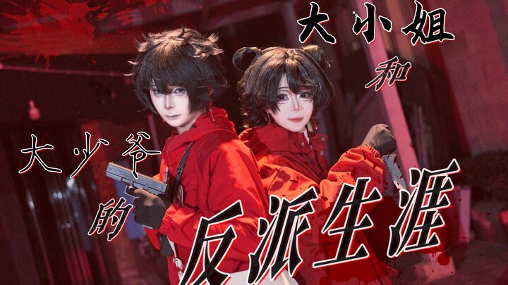 【半原创编舞】佚名家大小姐和大少爷的反派生涯