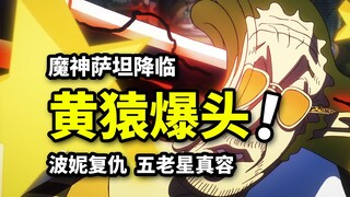 黄猿惨遭路飞爆头！五老星魔神形态震撼登场！波妮泪目复仇！海贼王1128集动画