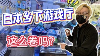 Are the Japanese getting competitive in claw machines too? Mega arcade with giant figure grabs!