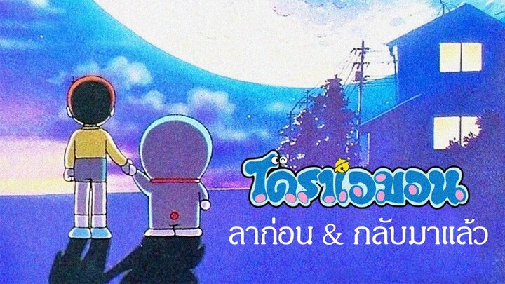 Doraemon - Doraemon Comes Back (1998) ลาก่อน & กลับมาแล้ว
