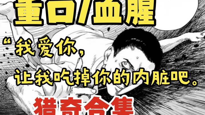 【猎奇/血腥】小合集！三位猎奇大师一人一碗重口饭！请张嘴，啊——