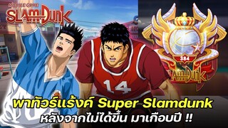 🏀พาทัวร์แร็งค์ "Super Slamdunk" หลังจากไม่ได้ขึ้นมาเกือบปี | SLAMDUNK MOBILE