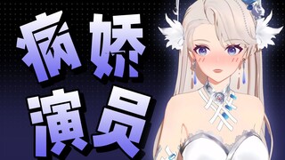 这，就是演员