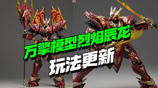 终于有消息了！万擎模型烈焰辰龙来了