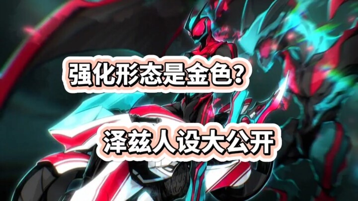 强化形态是金色？假面骑士泽兹人设全公开！