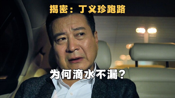 TV Series: Why Ding Yizhen’s Escape Plan Was Flawless? The Key Lies with the Driver