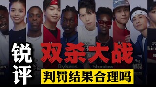 【桃乌君】锐评《这就是街舞5》双杀大战，判罚结果合理吗？