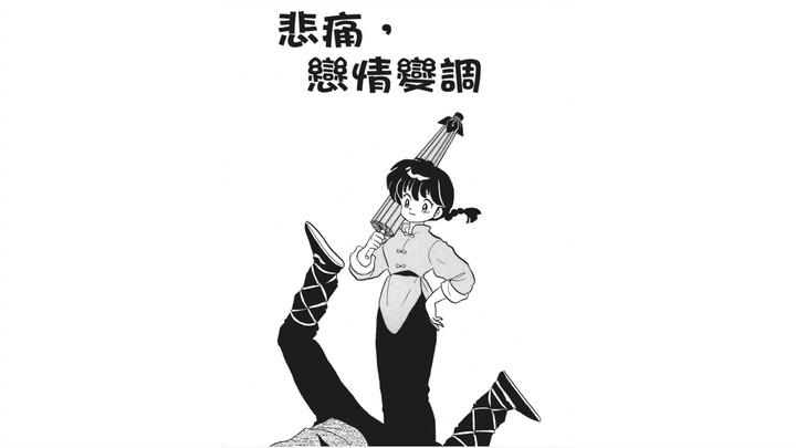 乱马1/2漫画《恋爱钓竿》 乱马爱上良牙？！？（下）