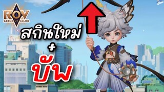 RoV : เกิดใหม่ทั้งที เป็นมนุษย์ไปซะงั้น!!