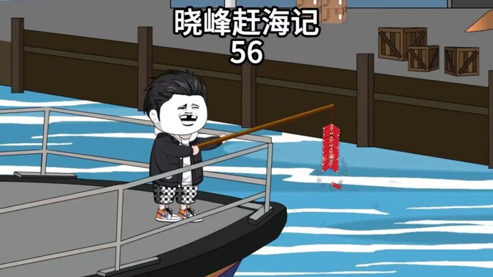 晓峰赶海记（56）新船试水！