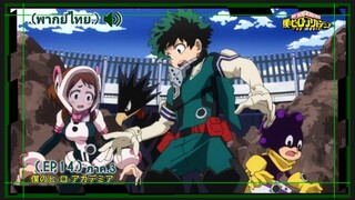 ตอนที่.14/25.มายฮีโร่.ภาค3.อคาเดเมีย Boku no Hero Academia 3rd Season.(พากย์ไทย)