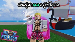 โดฟลามิงโก้หลอกพวกขอผลไป...??? [Blox Fruits]