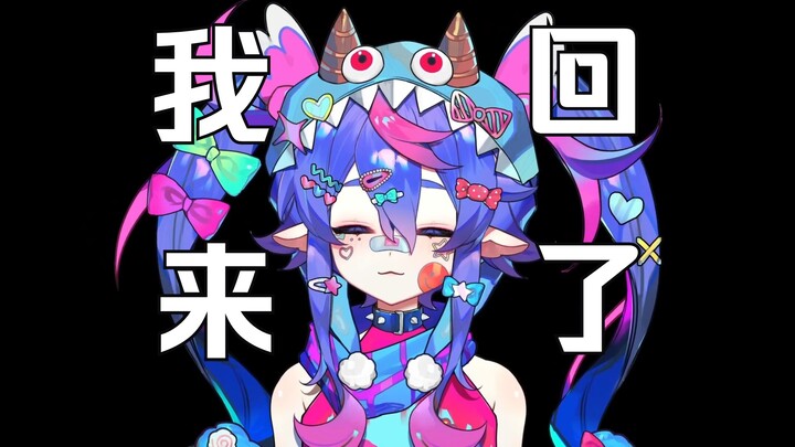 【糖一色】我 回 来 了