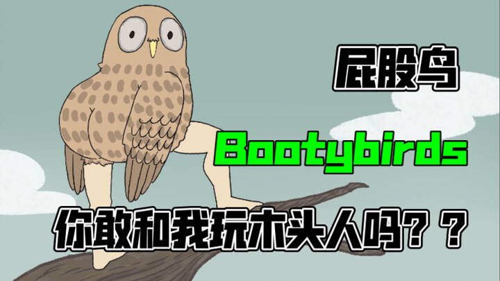 【bootybirds】“1 2 3 木 头 人”