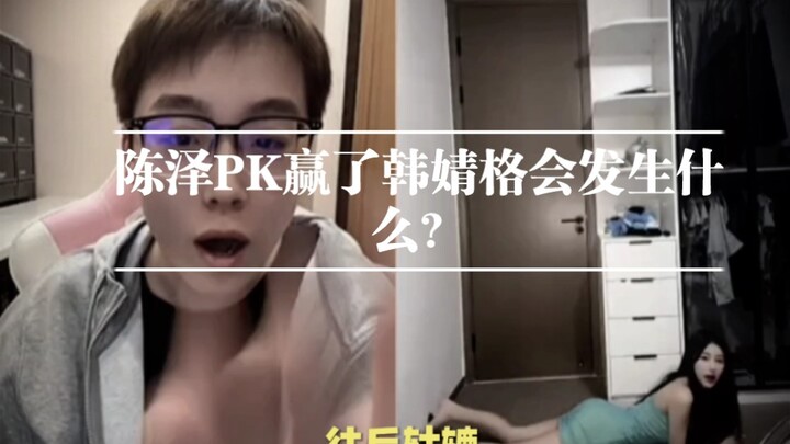 陈泽搜 :你给我跳这种舞还不如跑了呢 #陈泽 #陈泽录屏 #陈泽直播回放